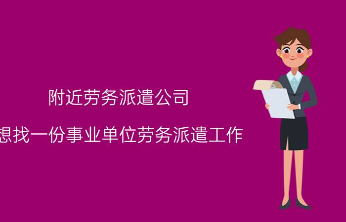 附近劳务派遣公司 想找一份事业单位劳务派遣工作，应该关注哪些网站？